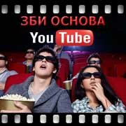 ЗБИ Основа-слн на YouTube